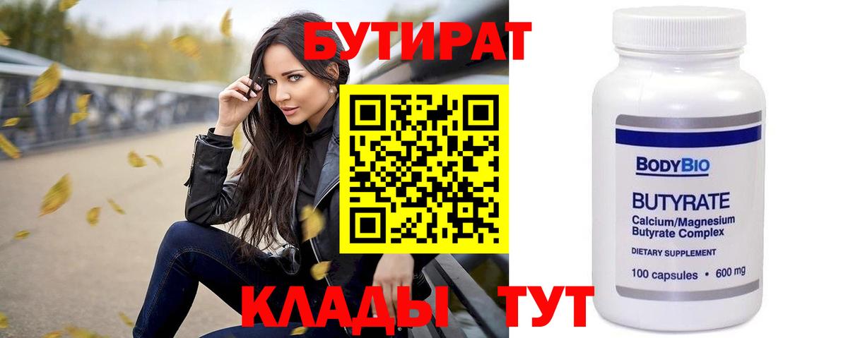 БУТИРАТ вода  Вход с VPN  Кулебаки 
