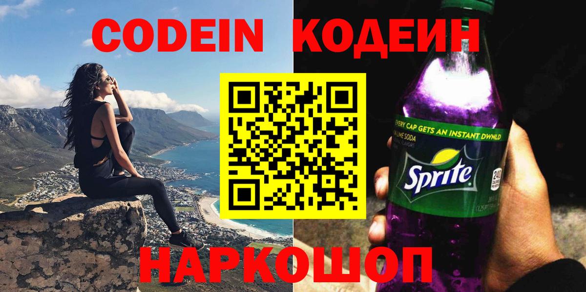 Кодеин напиток Lean (лин)  Вход с VPN  Кулебаки 