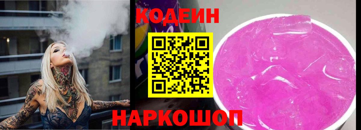 Кодеин Purple Drank Кулебаки