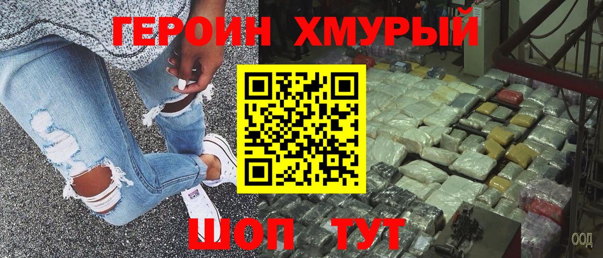 ГЕРОИН хмурый Кулебаки